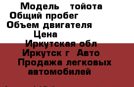  › Модель ­ тойота › Общий пробег ­ 300 000 › Объем двигателя ­ 2 000 › Цена ­ 190 000 - Иркутская обл., Иркутск г. Авто » Продажа легковых автомобилей   